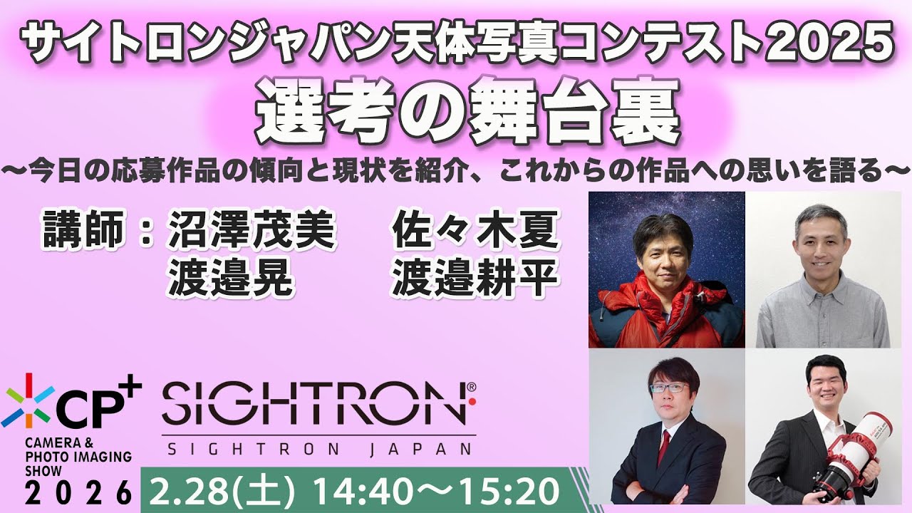 【CP+2026】サイトロンジャパン天体写真コンテスト2025・選考の舞台裏〜今日の応募作品の傾向と現状を紹介、これからの作品への思いを語る〜