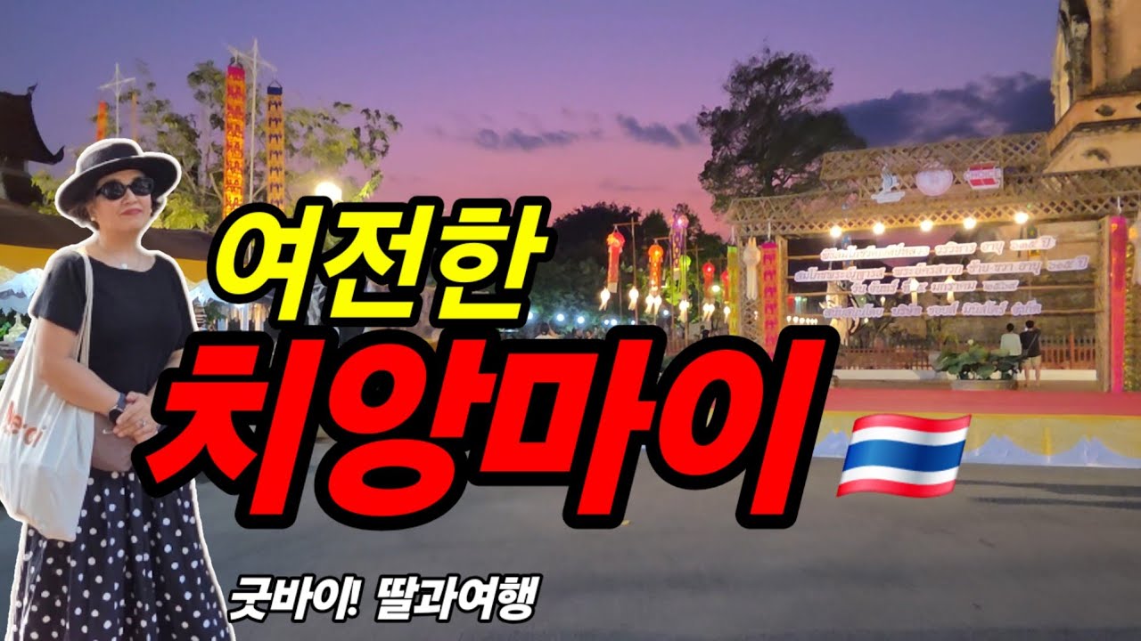 🇹🇭 #1 굿바이 딸  멀리떠나는 딸과 이별여행 /  그치만 즐겁게 여행하기 /  치앙마이는 늘 사랑 / 카페 NO39 / 왓쩨디루앙 / 창푸악수끼