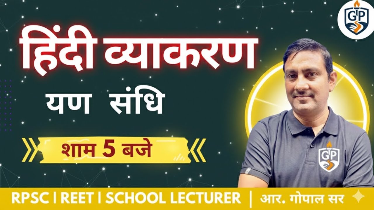 यण संधि (Yaṇ Sandhi) | Hindi Grammar | RPSC, REET, School Lecturer | आर. गोपाल सर | GurpathClasses