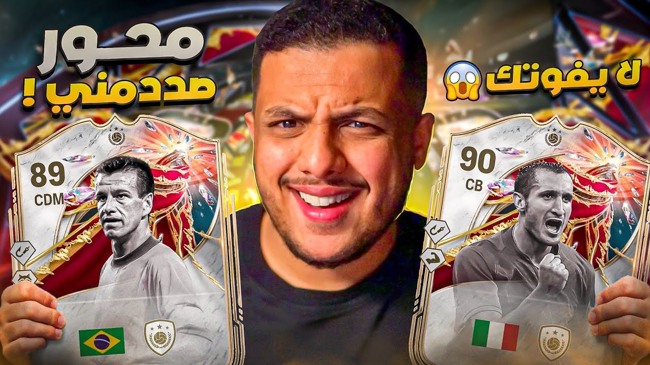 على الحديدة #43🔥 أفضل مدافع وأفضل محور لعبت فيهم 🥶🔥 FC 26