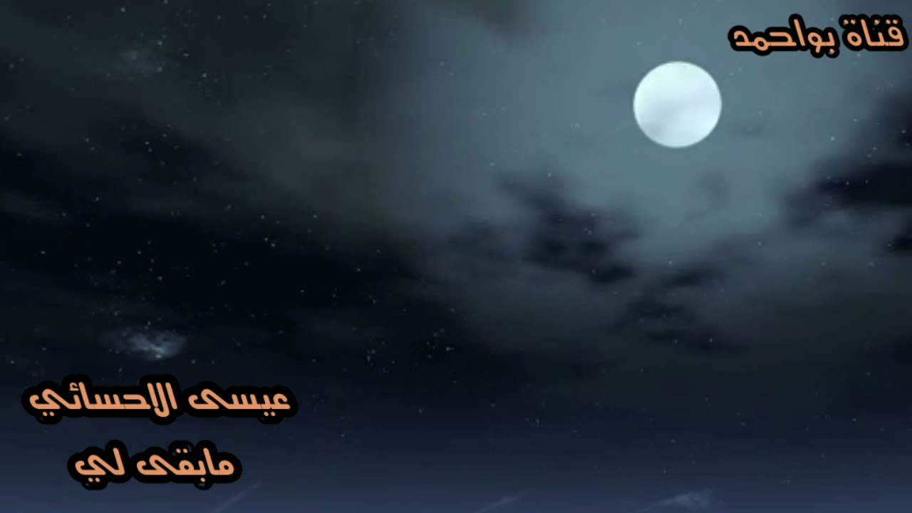 عيسى الاحسائي مابقــى لي