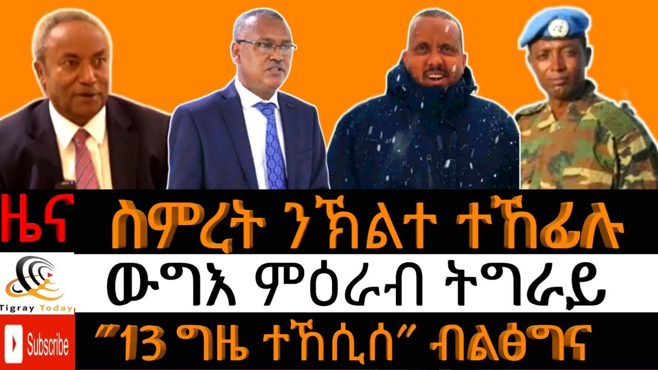 ውግእ ምዕራብ ትግራይ/ ስምረት ተመቒሉ - ወለዶ ትግራይ/ 