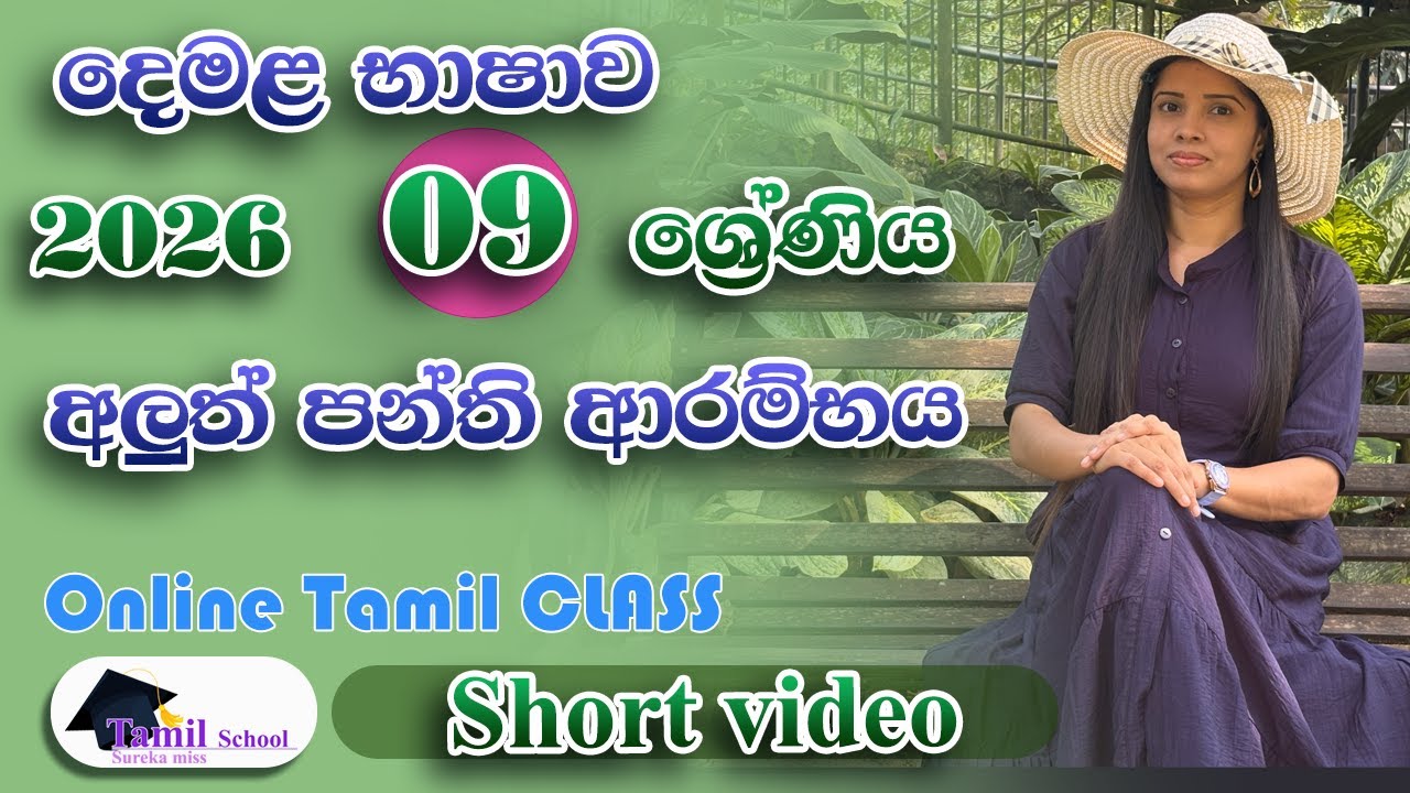 2026 - Grade 09 tamil online class - new tamil online class 2026 - දෙමළ භාෂාව ඔන්ලයින් පන්ති 2026