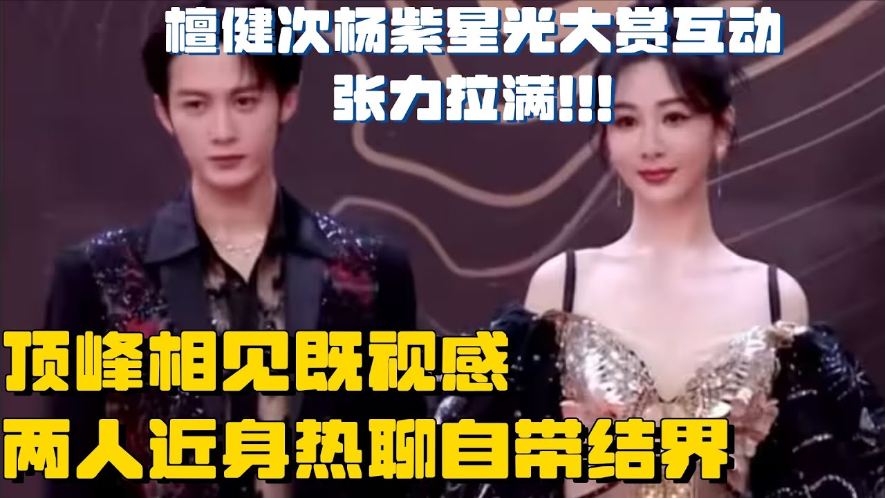 杨紫张晚意檀健次王嘉尔同框！夭柳二人情侣装自带结界 两人自拍王嘉尔张晚意镜头全无！杨紫檀健次对视眼神拉丝甜死我了！| 杨紫 檀健次 张晚意 tanjianci 长相思 腾讯星光大赏 红毯