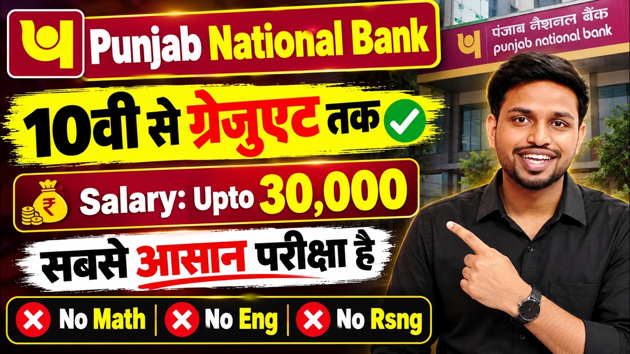 PNB Bank मे सीधी भर्ती, आवेदन करना भी FREE है | 10th pass govt jobs | New vacancy | Job vacancy 2026