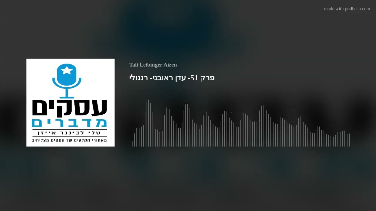 פרק 51- עדן ראובני- רנגולי