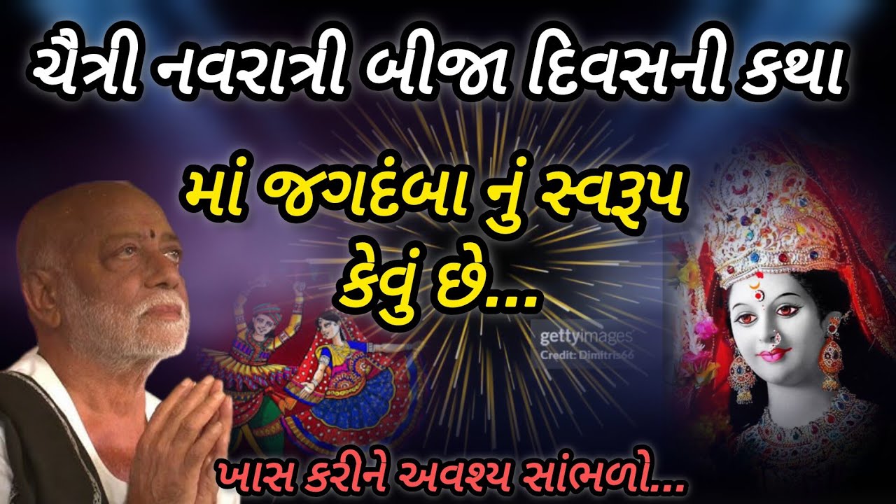 ચૈત્રી નવરાત્રી બીજા દિવસની કથા જગદંબા નું સ્વરૂપ કેવું છે P moraribapu katha #jayshreeram 