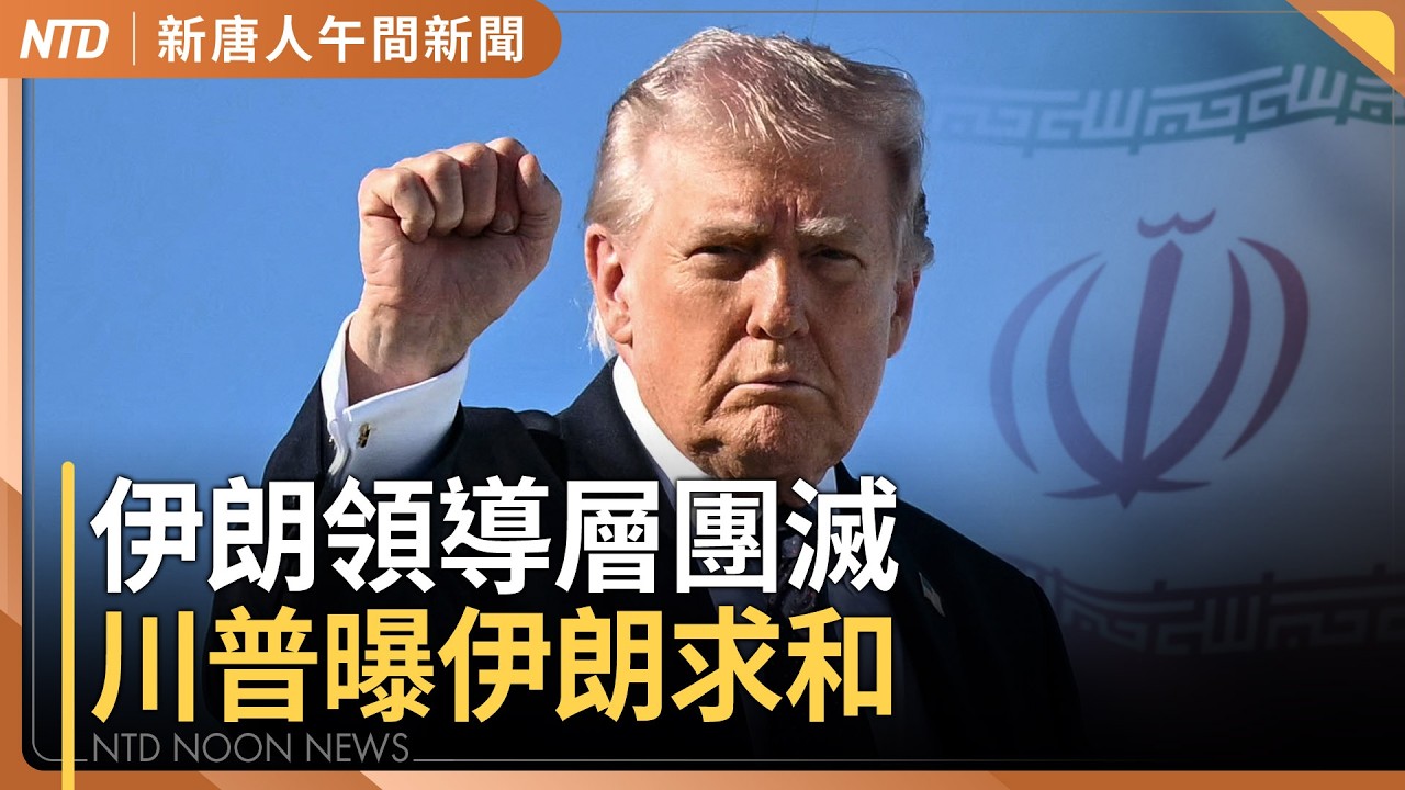 伊朗領導層近團滅！川普曝伊朗主動請求對話｜台灣扣押太子集團50億資產！法務部長現身拍賣會｜WBC台灣隊官辦熱身賽取消 明對軟銀二軍｜#新唐人午間新聞｜20260302(一)｜新唐人亞太台