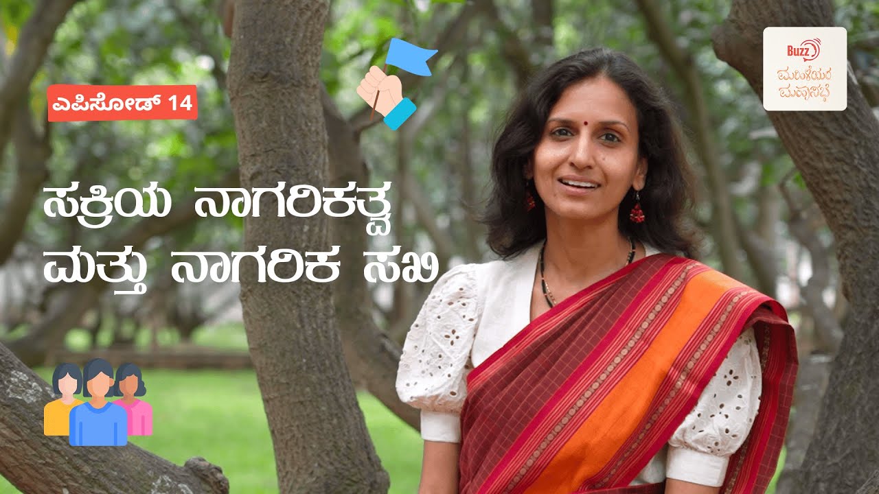 ಎಪಿಸೋಡ್ 14 - ಸಕ್ರಿಯ ನಾಗರಿಕತ್ವ ಮತ್ತು ನಾಗರಿಕ ಸಖಿ| ಬಜ್ ಮಹಿಳೆಯರ ಮಹಾಸಭೆ