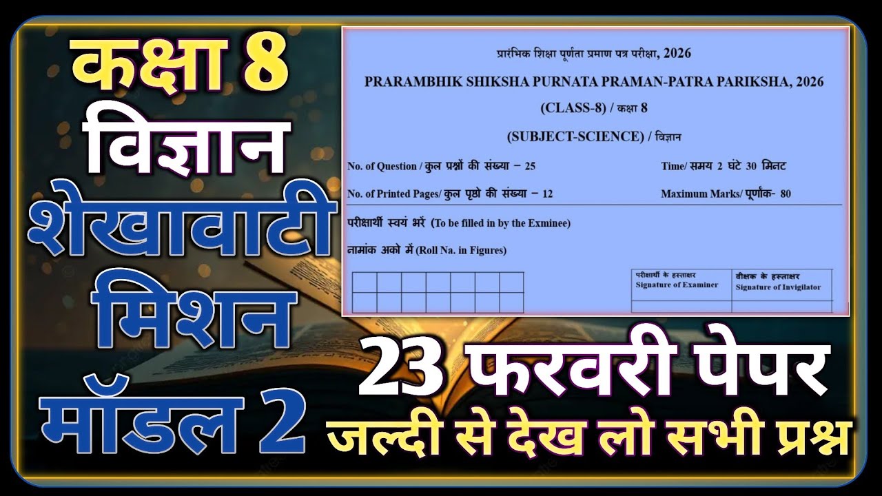 Class 8 Science Model Paper 2026 23 February || Model Paper-2 || कक्षा-8 विज्ञान शेखावाटी मिशन
