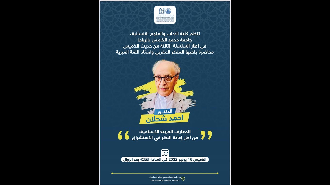 محاضرة يلقيها المفكر  الدكتور احمد شحلان  