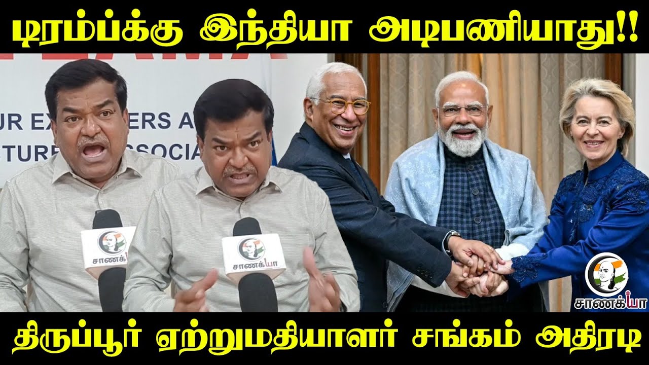 Trump-க்கு India அடிபணியாது!! Tirupur ஏற்றுமதியாளர் சங்கம் அதிரடி