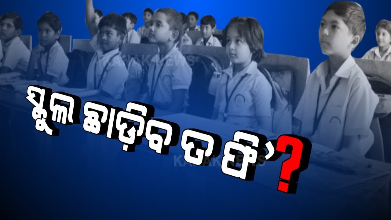School Fee Waiver For 2020-21 Academic Session In Odisha