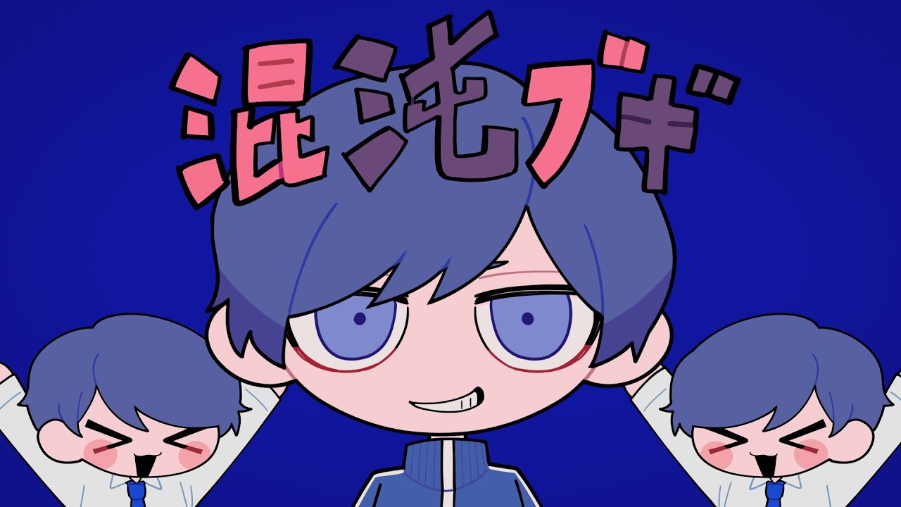 混沌ブギ / If【歌ってみた】【いれいす】