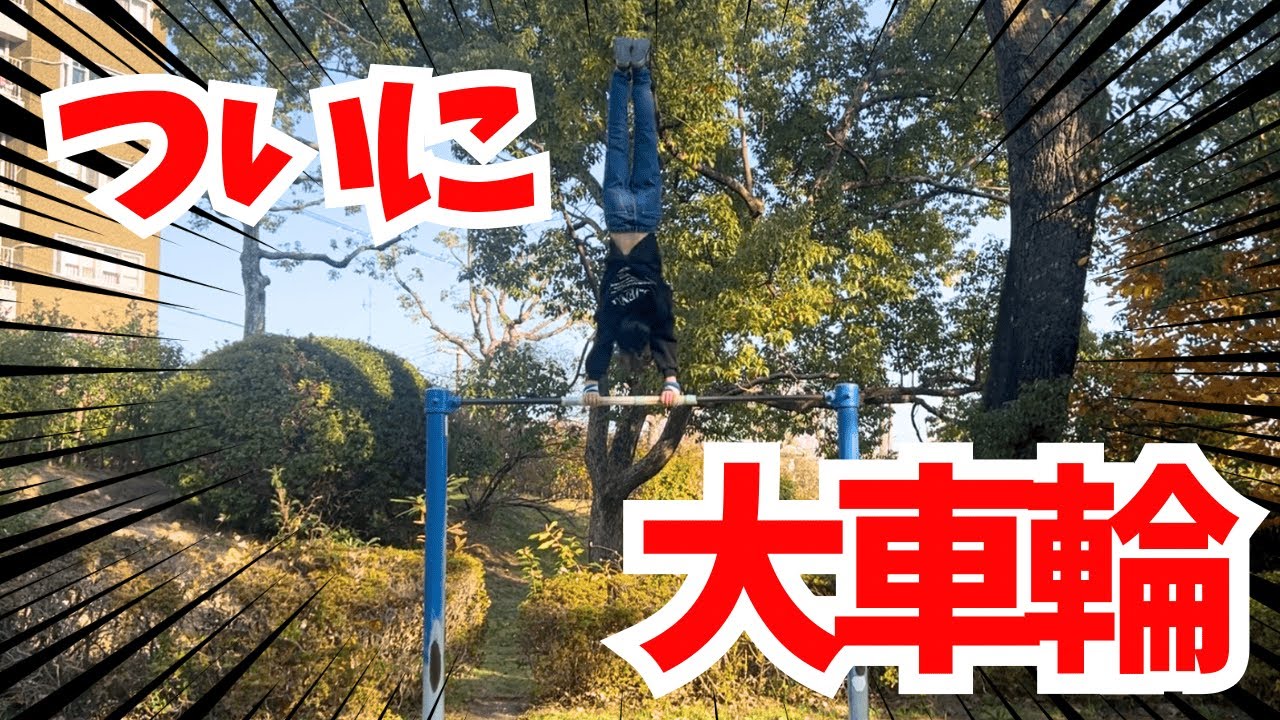 【鉄棒】ついにあの技が！？大車輪を見よ！