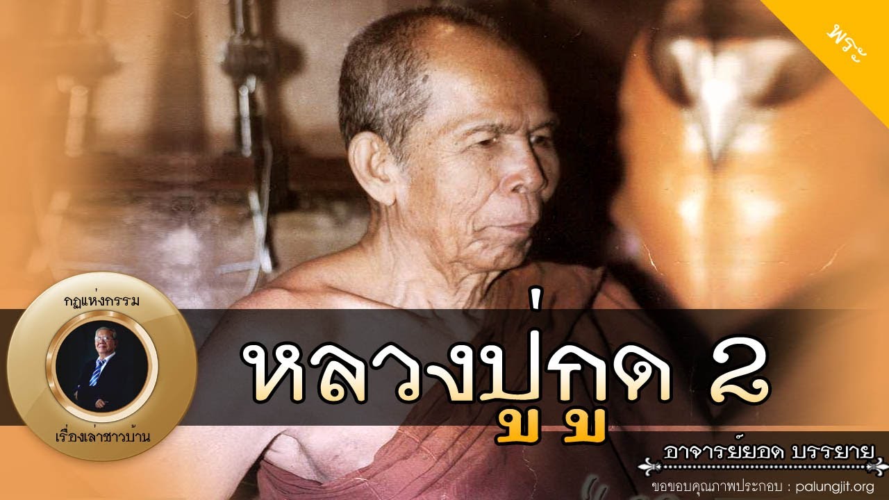 อาจารย์ยอด : หลวงปู่กูด รักขิตฺสีโล 2/2 [พระ] new