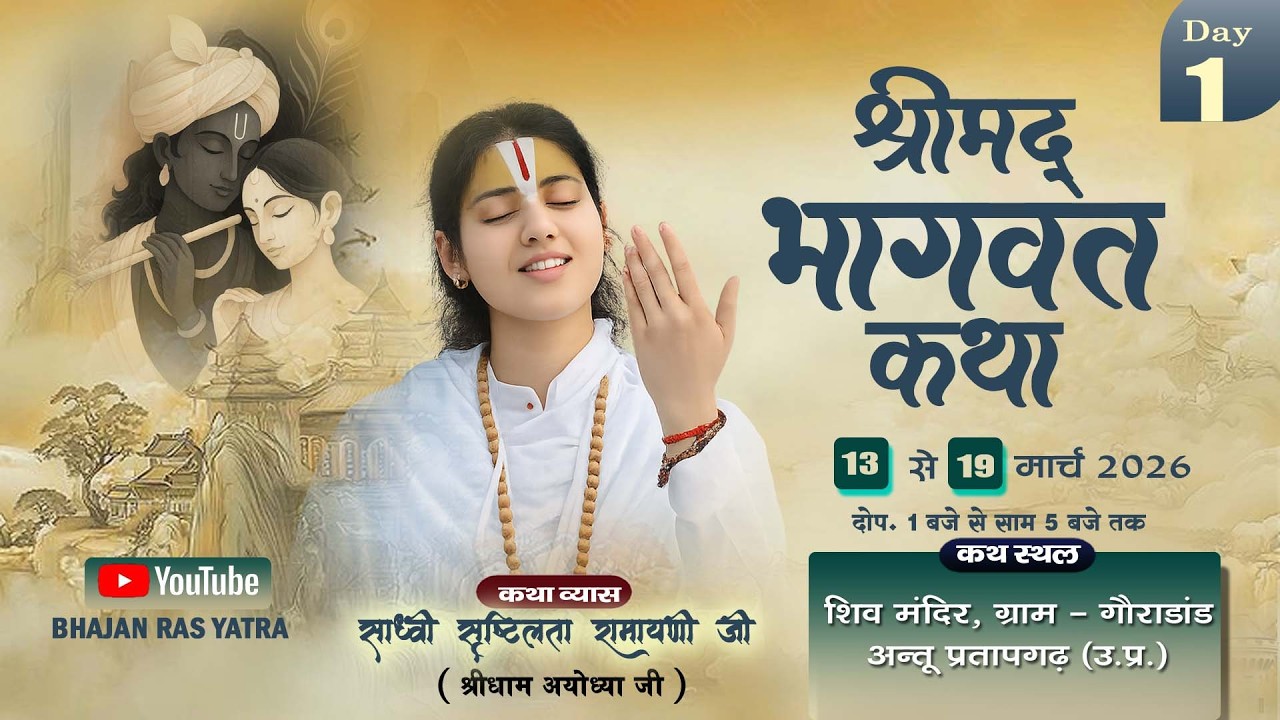 DAY - 1 || Shrimad Bhagwat Katha | Sadhvi Srishtilata Ramayani ji | शिव मदिर, गौरादांड, प्रतापगढ़