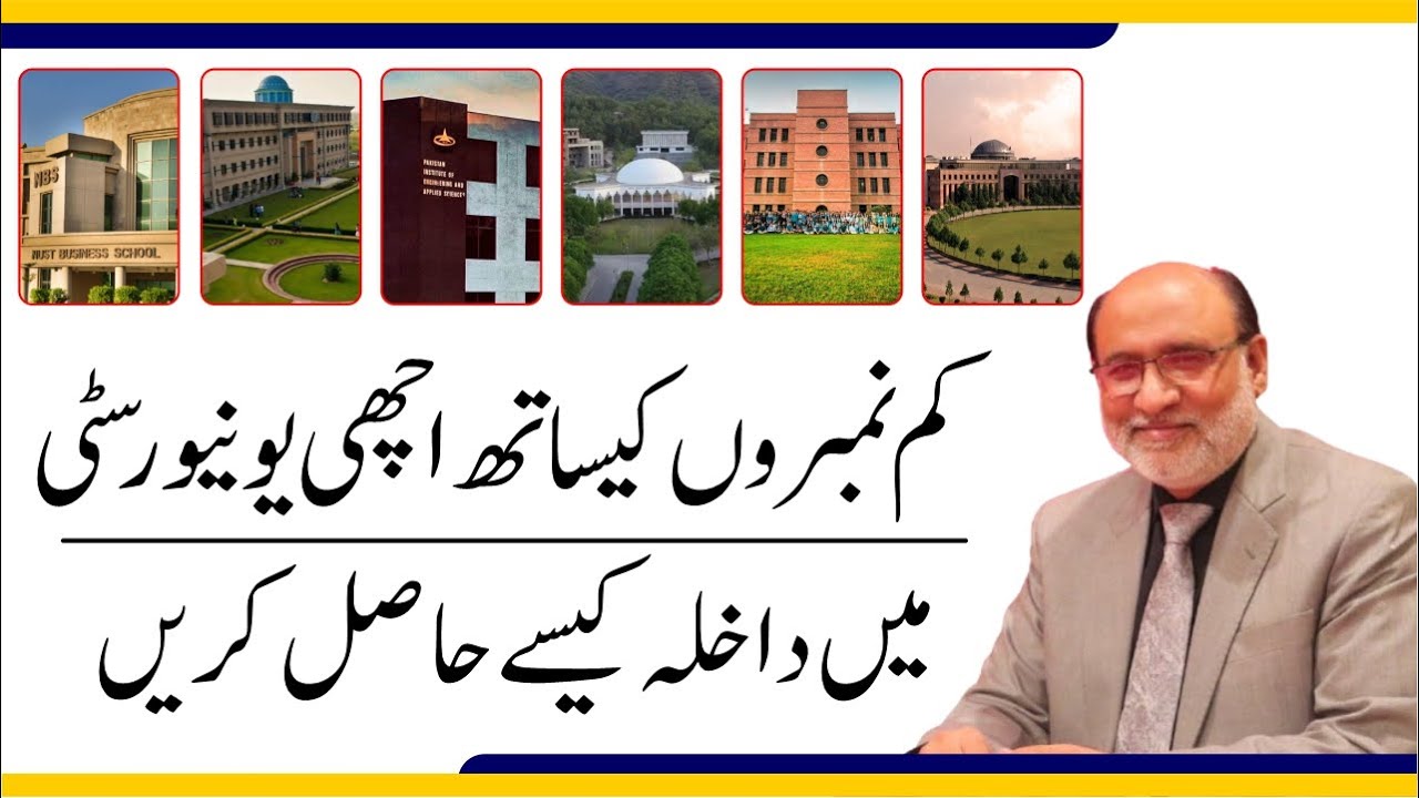 How to get admission in Top Universities with low marks? | NUST GIKI FAST COMSATS PIEAS and more