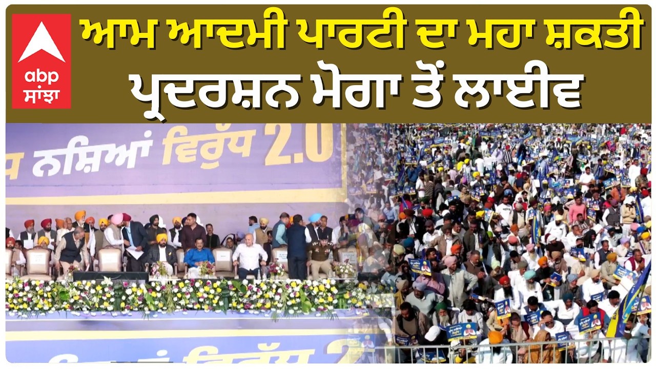 Aam Aadmi Party ਦਾ ਮਹਾ ਸ਼ਕਤੀ ਪ੍ਰਦਰਸ਼ਨ Moga ਤੋਂ ਲਾਈਵ  | Cm Bhagwant Mann | Abp Sanjha