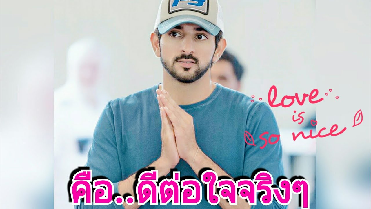 Sheikh Hamdan crown Prince of Dubai เจ้าชายฮัมดาน เพลงrangrasiyaแปลว่ารักแท้หรือผู้เติมสีสันให้คนรัก
