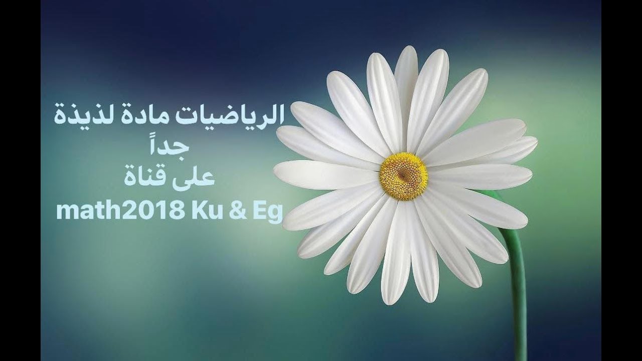 ( ١-٢ ) الأعداد الحقيقية (الجزء الثاني) - رياضيات صف تاسع - المنهج الوطني الكويتي
