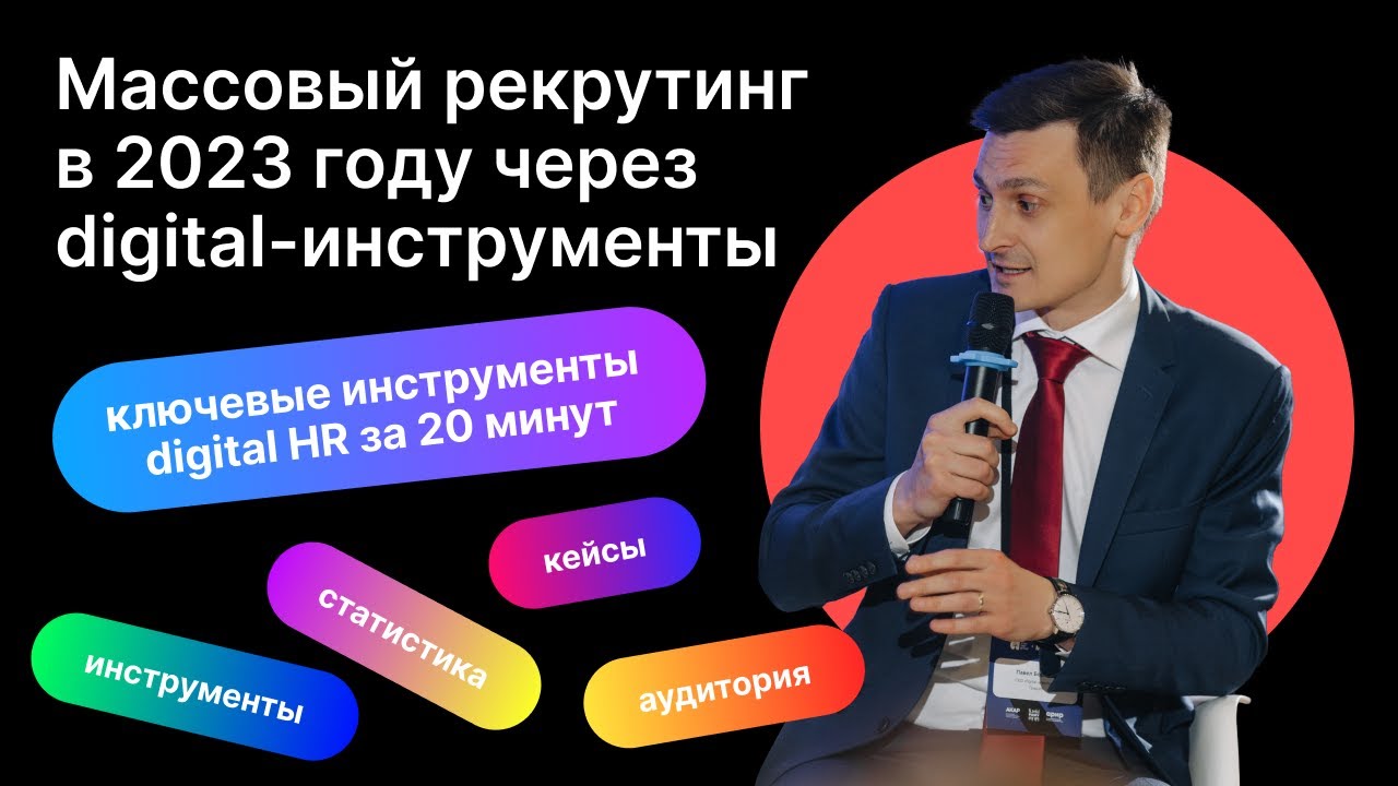 Массовый рекрутинг в 2023 году через digital-инструменты: статистика, методы решения, кейсы