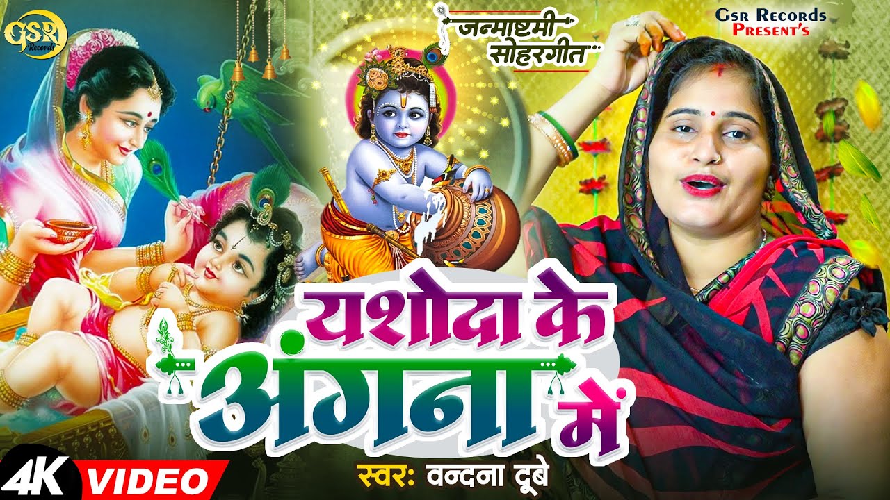 #Vandana Dubey का सबसे हिट जन्माष्टमी सोहर गीत | Yashoda Ke Angana Mein | #यशोदा के अंगना में #Sohar