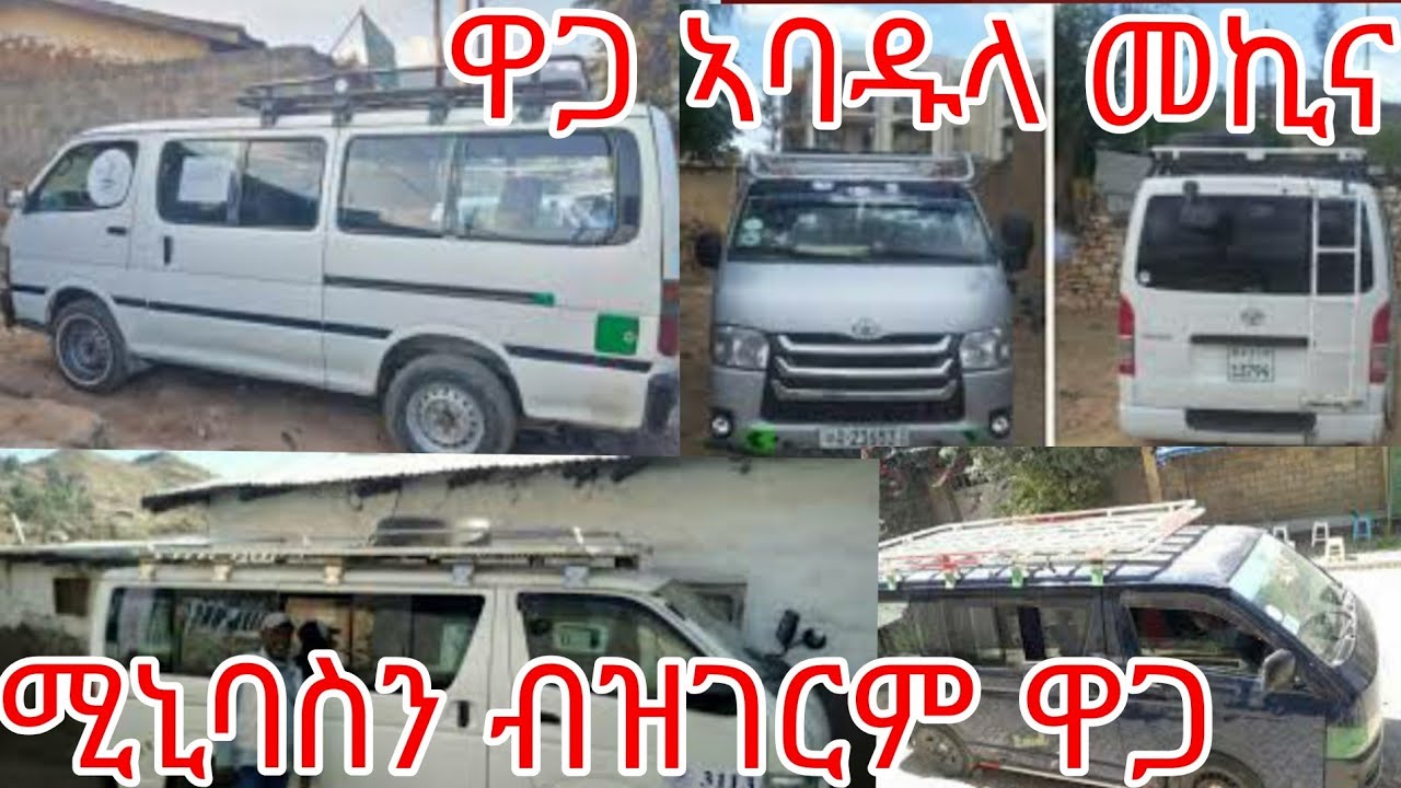 ዋጋ #ኣባዱላ መኪና ሚኒባስን# ክንደይ ኣለዋ