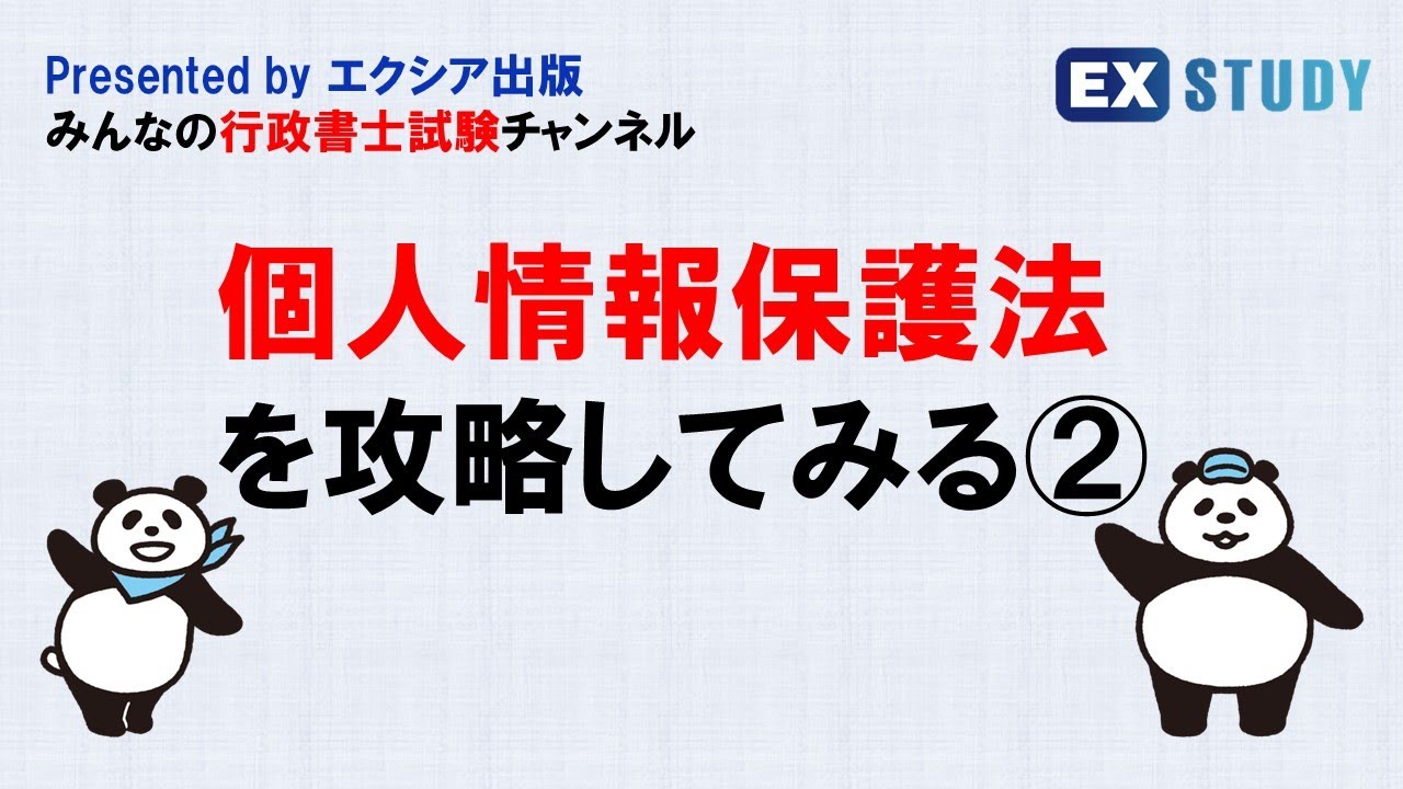 〈個人情報保護法を攻略してみる②〉～みんなの行政書士試験チャンネルvol.25～
