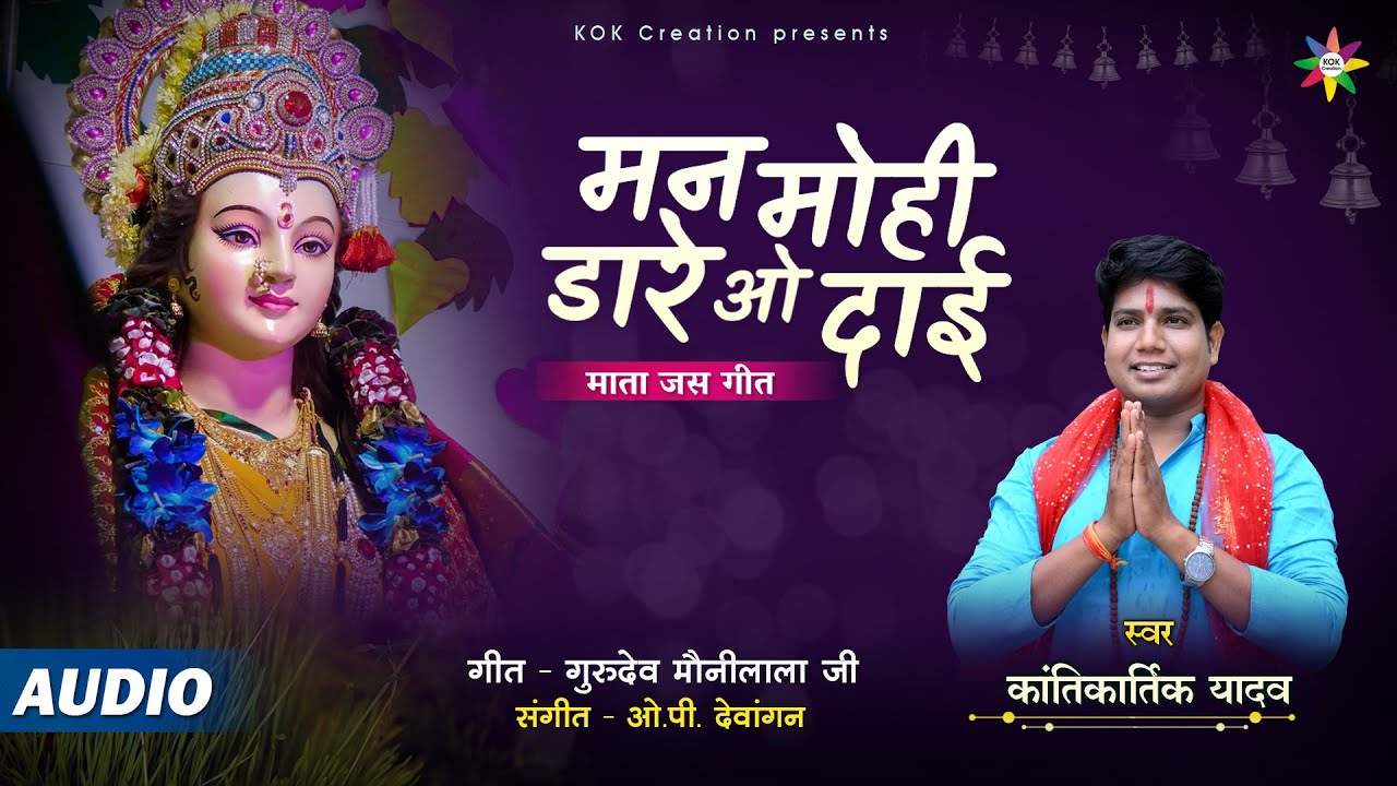 MAN MOHI DARE DAI - मन मोही डारे दाई | KANTIKARTIK YADAV | OP DEWANGAN | KOK Creation| Navratri 2022