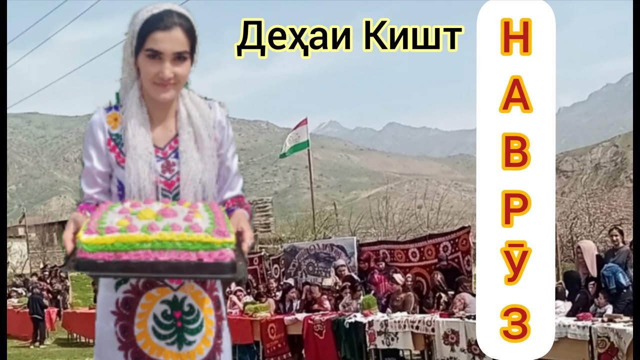 НАВРӮЗ,деҳ КИШТ.ноҳ Ш.Шоҳин