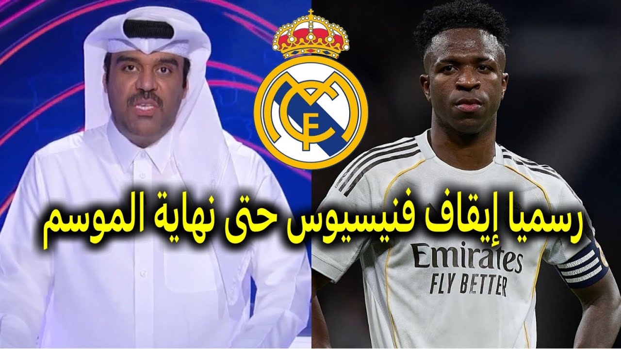 رسميا و اخر الاخبار إيقاف لاعب ريال مدريد فنيسيوس حتى نهاية الموسم