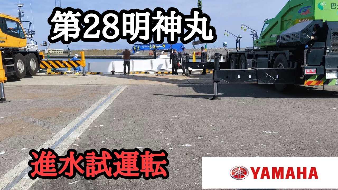 【新造船】第28明神丸9.7トン進水試運転