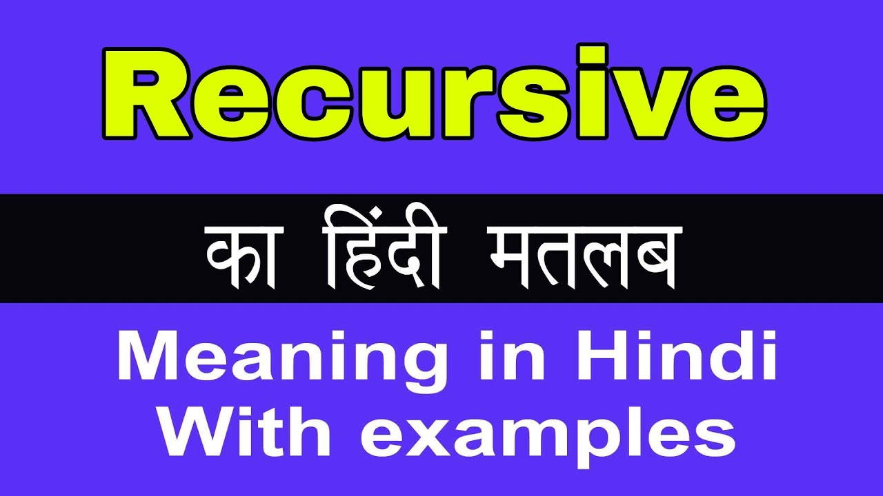 Recursive meaning in Hindi/Recursive का अर्थ या मतलब क्या होता है