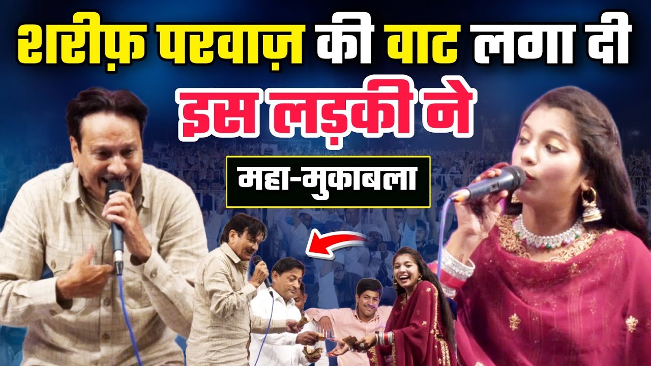 शरीफ परवाज़ की बोलती बंद कर दी इस लड़की ने || Shareef Parwaz V/s Muskan Disco | मुकाबला | Famous Media