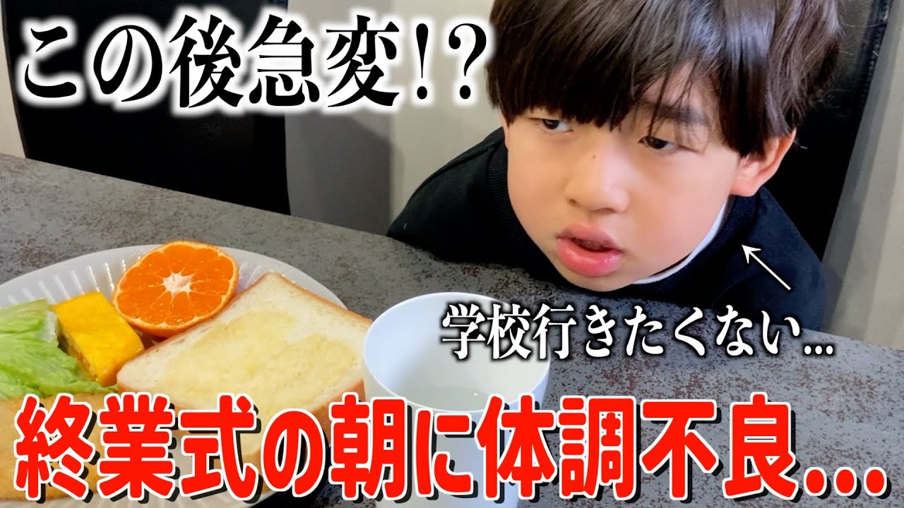 喉が痛くて声が...体調不良で終業式に行きたがらない三男とママの戦いが始まる。