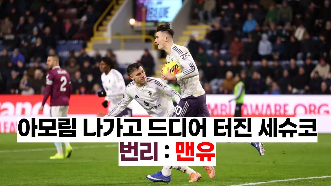 아모림 나가니깐 터지기 시작한 세슈코 | PL 번리:맨유 입중계 H/L