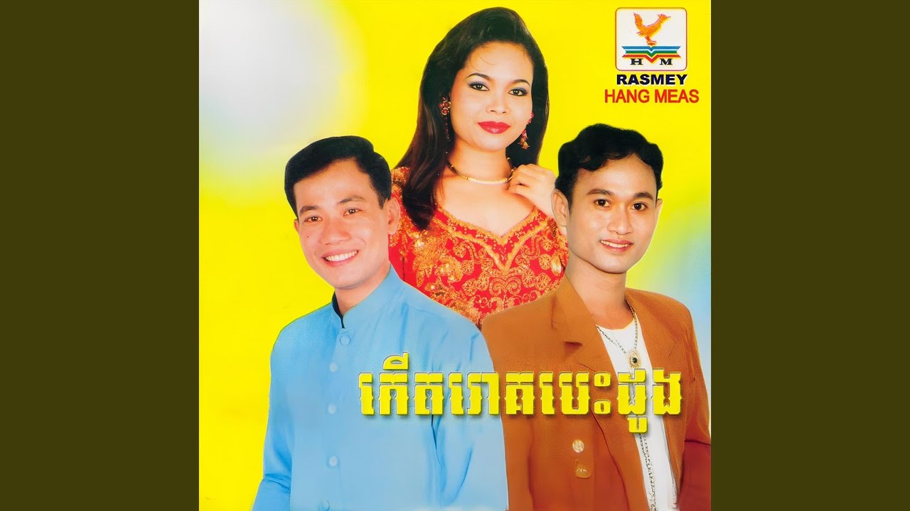 ឱ! ស្វាយមួយមែក និង ស្រីស្រស់ស្រងាំ...