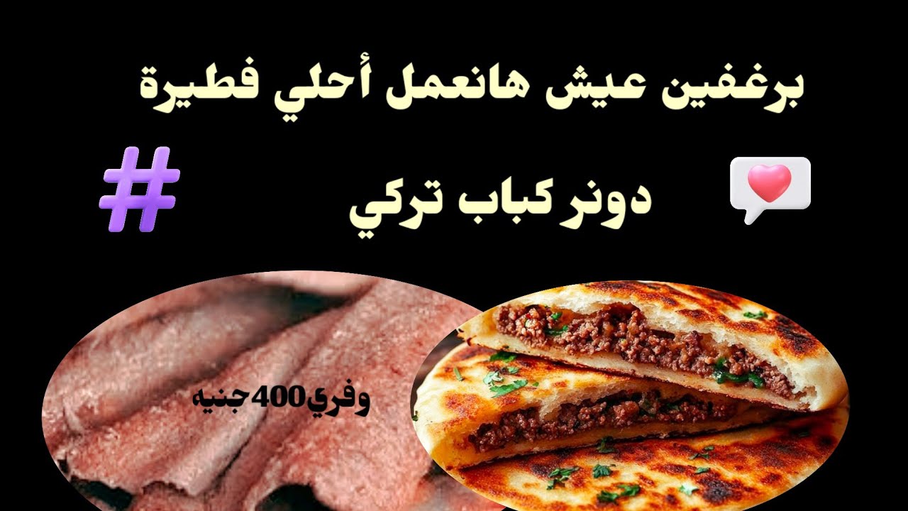 عندك رغيفين عيش سوري هاتعملي فطيرة دونر تركي أم 400 جنيه 