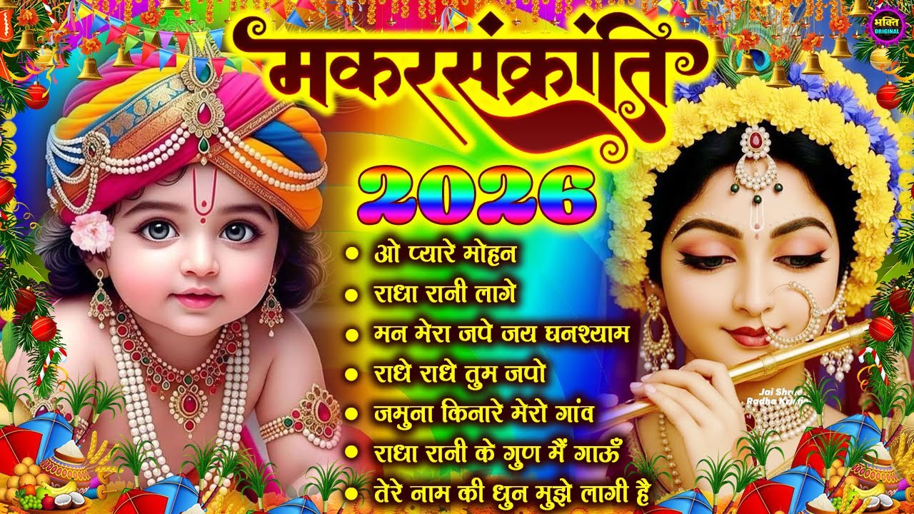 मकर संक्रांति स्पेशल 2026 नॉनस्टॉप राधा कृष्ण जी के भजन  Radha Krishna Ji Ke Bhajan |  Krishna  2026