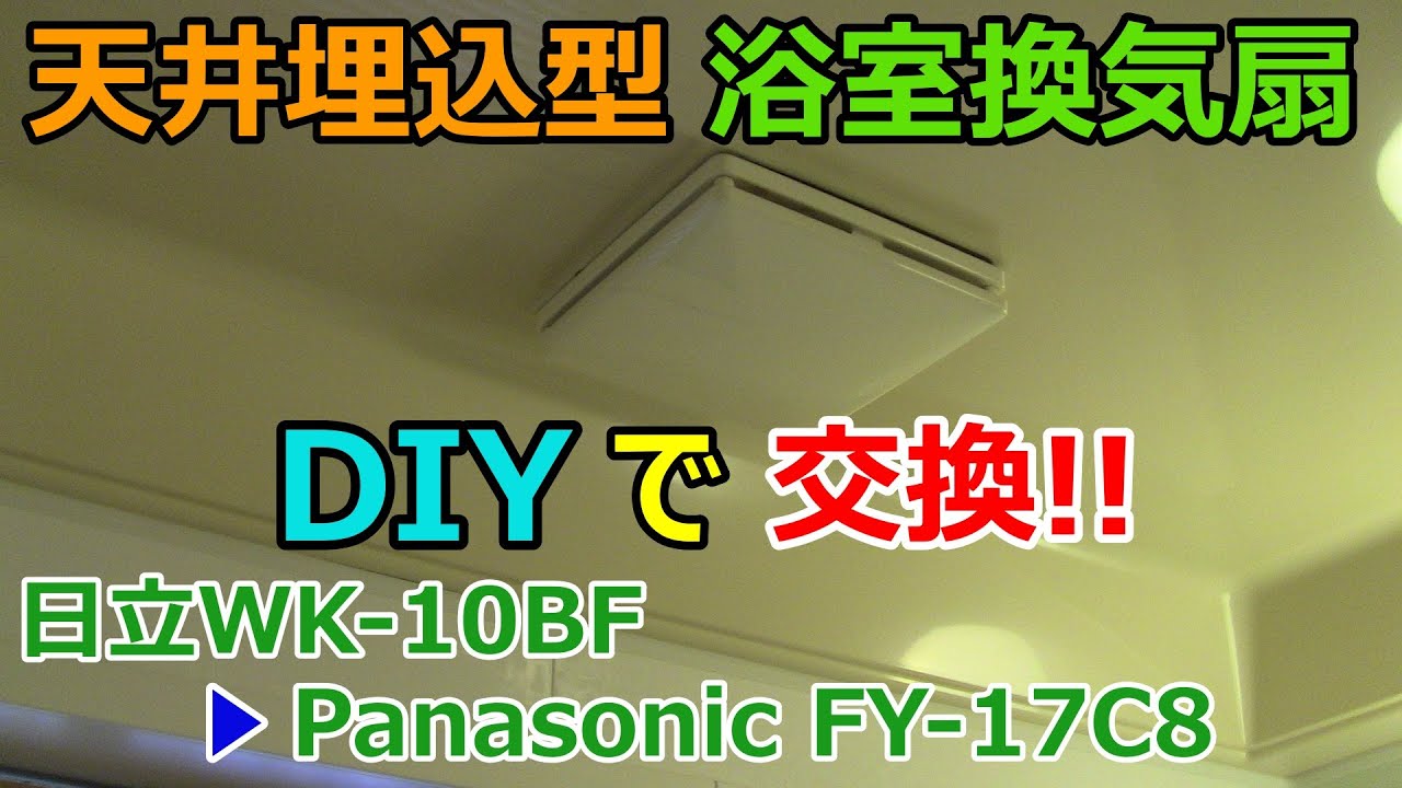 【DIY】浴室換気扇を自分で交換してみた