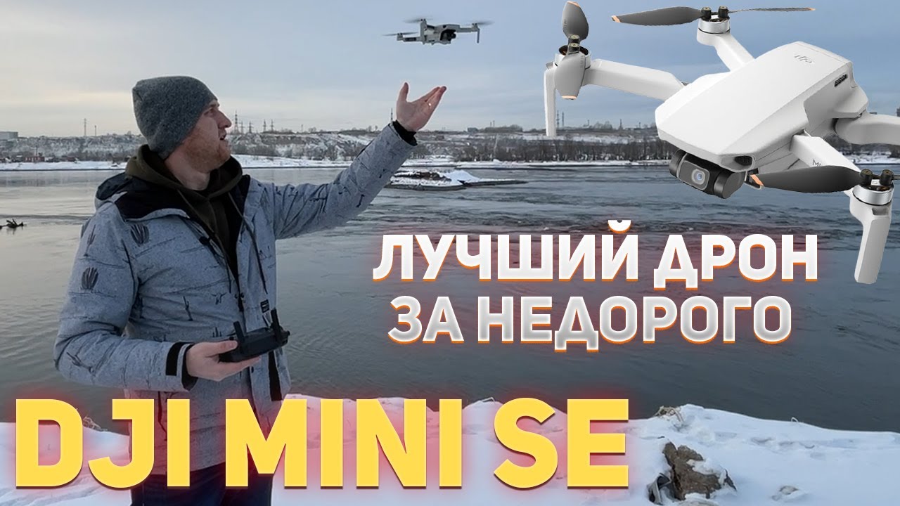 Квадрокоптер DJI Mini SE Fly More Combo обзор, часть 2