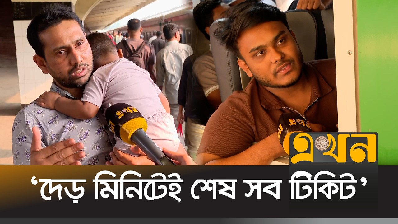 ‘পশ্চিমাঞ্চল এবং উত্তরাঞ্চলের ট্রেন আলাদা করায় রেলমন্ত্রীকে ধন্যবাদ’ | Eid Journey | Ekhon TV