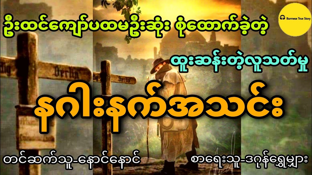 ဦးထင်ကျော်ပထမဦးဆုံး စုံထောက်ခဲ့တဲ့ ထူးဆန်းတဲ့နဂါးနက်အသင်း (စုံထောက်ဇာတ်လမ်း) ဖြစ်ရပ်မှန်