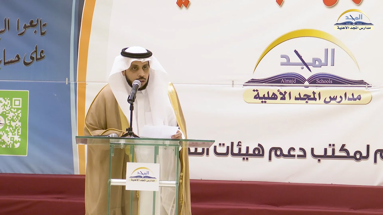 كلمة راعي الحفل المهندس فهد الصالح مساعد المدير التنفيذي لهيئة تطوير الرياض وأحد خريجي مدارس المجد