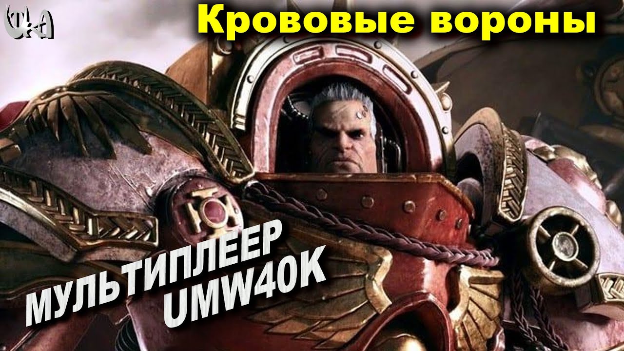Кровавые вороны в деле - Men of War Warhammer - Мультиплеерные бои - UMW40k mod