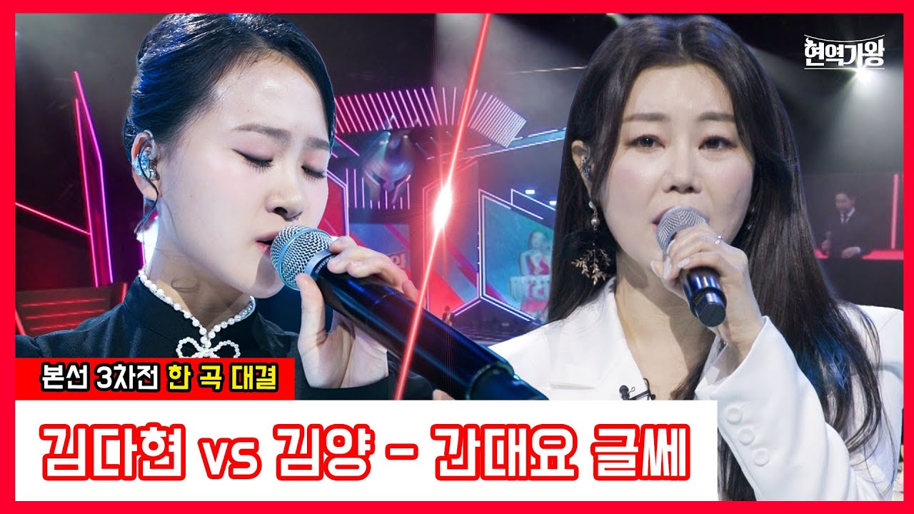 [클린버전] 김다현 vs 김양 - 간대요 글쎄｜⚡현역가왕⚡240102