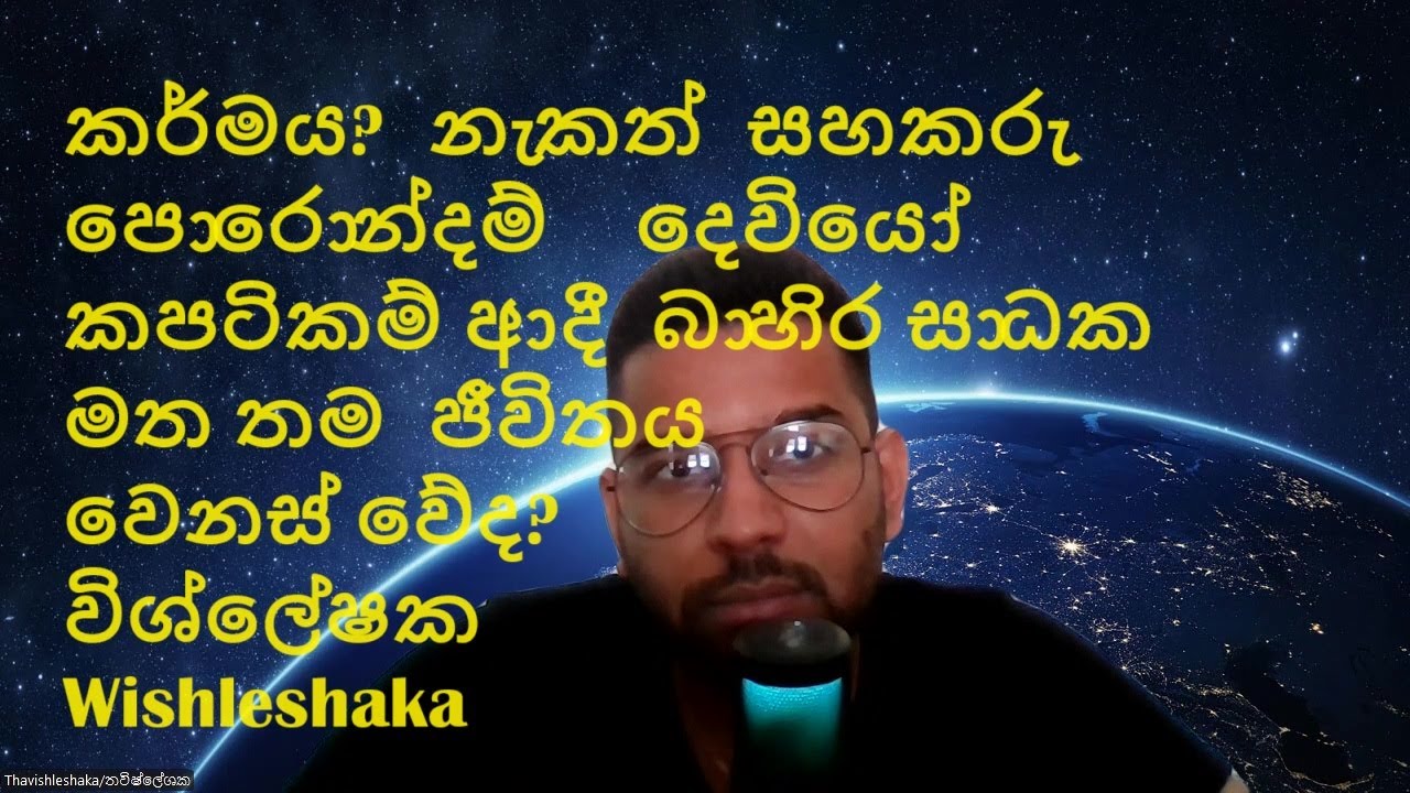 කර්මය? නැකත් සහකරු පොරොන්දම් දෙවියෝ කපටිකම් ආදී බාහිර සාධක මත තම ජීවිතය වෙනස් වේද? විශ්ලේෂක