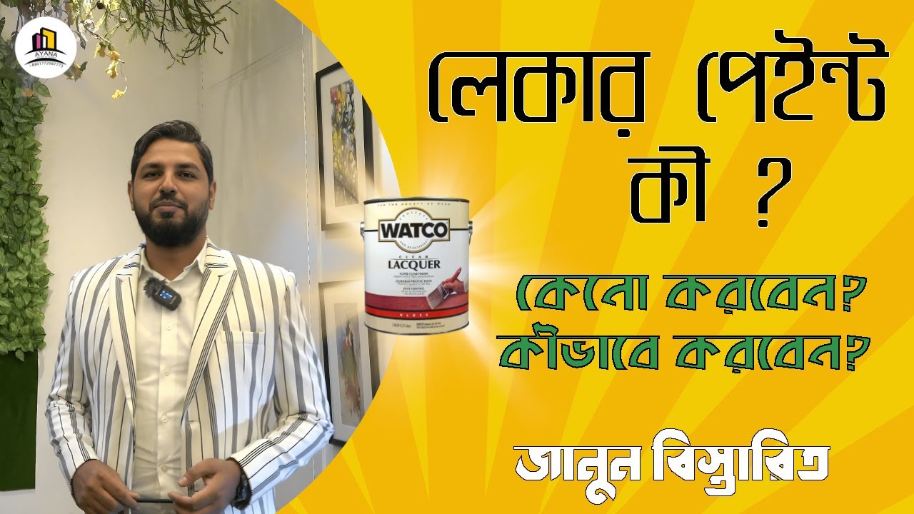 লেকার পেইন্ট।Lacquer paint।লেকার পেইন্ট কী,কেনো করা হয়,খরচ সহ জানুন বিস্তারিত। Ayana Decor & Design