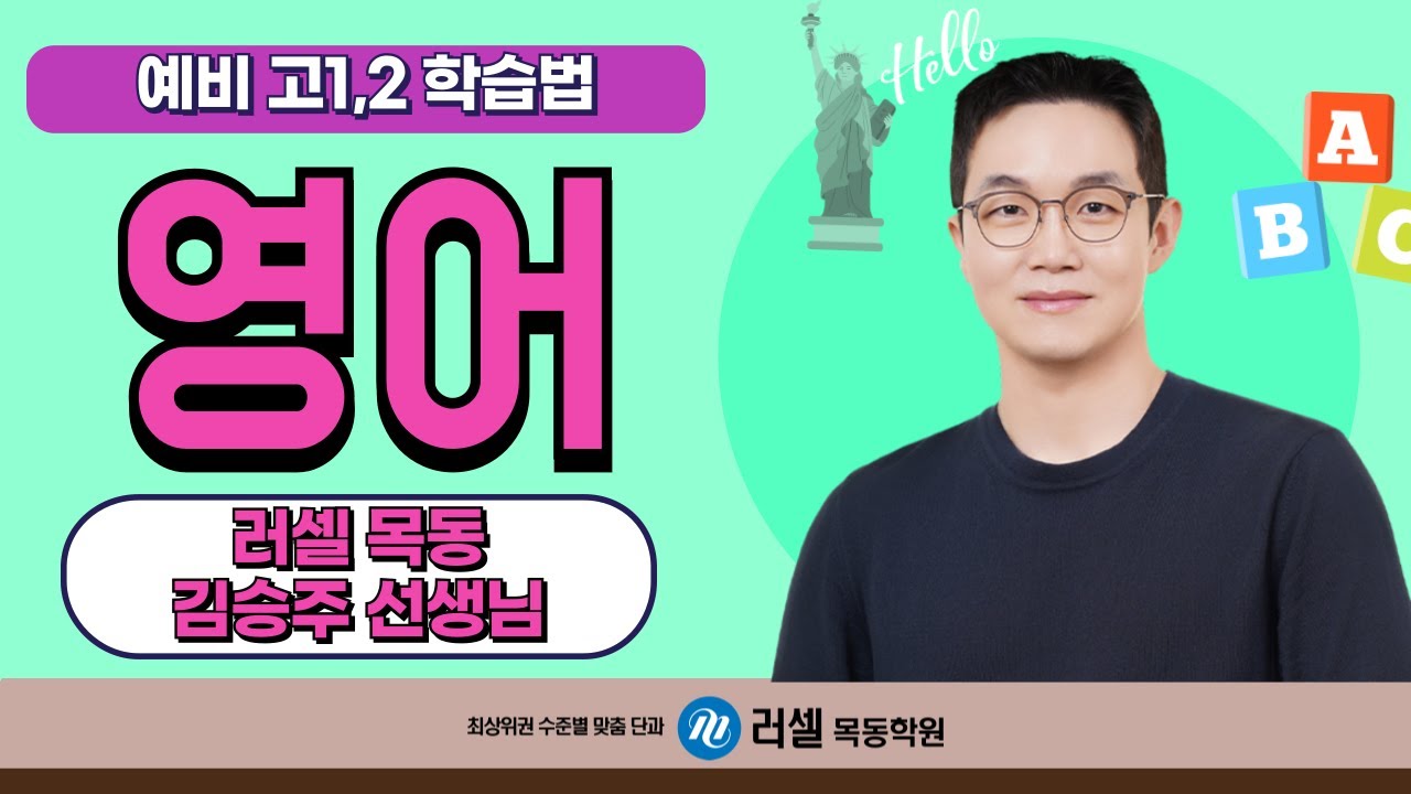 러셀 목동 예비 고1,2 영어 학습법 설명회 (영어 김승주T)